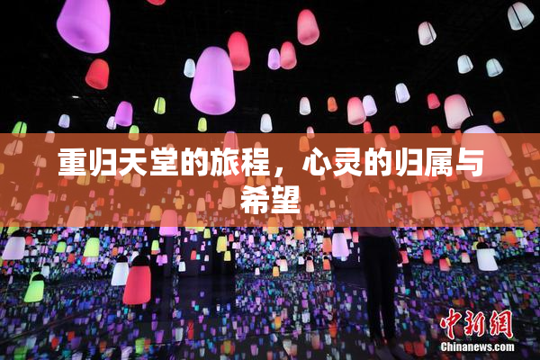 重归天堂的旅程，心灵的归属与希望