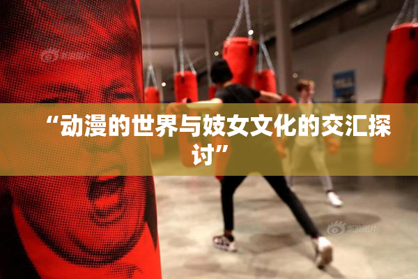 “动漫的世界与妓女文化的交汇探讨”