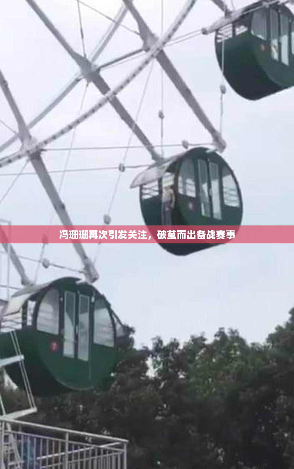 冯珊珊再次引发关注，破茧而出备战赛事