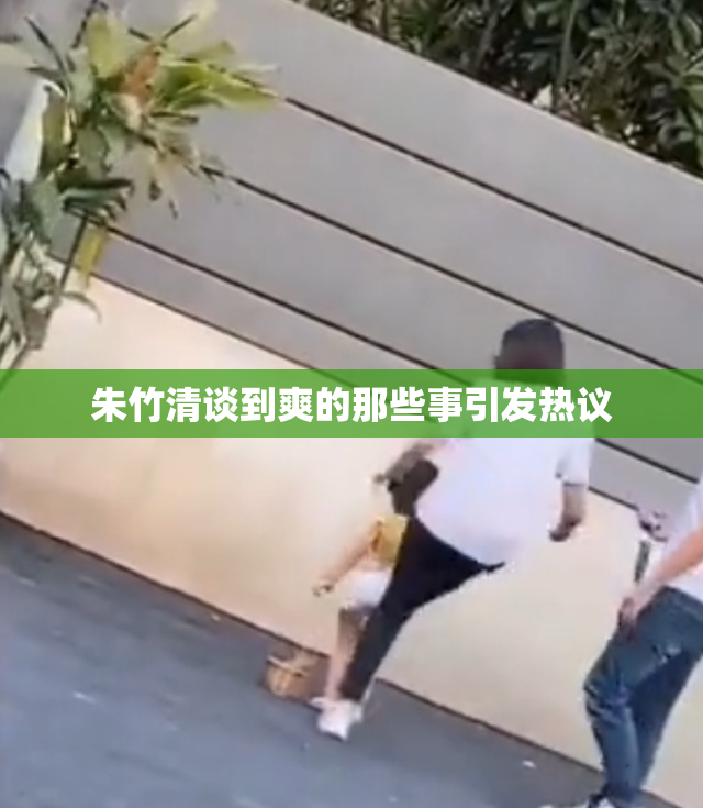 朱竹清谈到爽的那些事引发热议