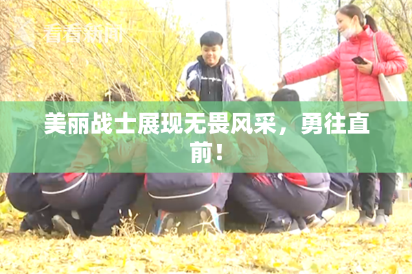 美丽战士展现无畏风采，勇往直前！