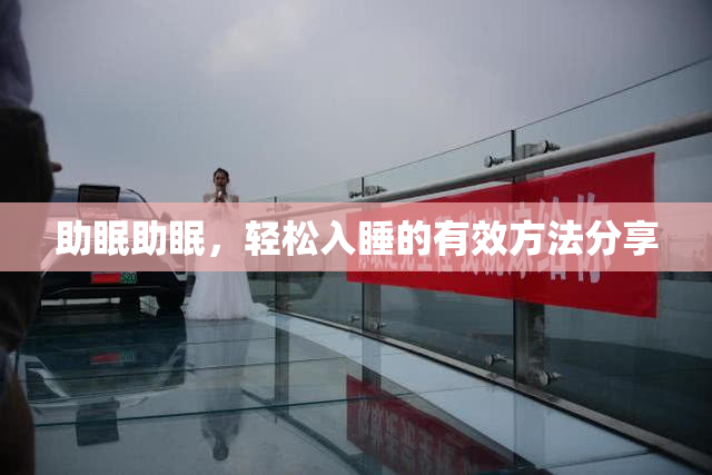 助眠助眠，轻松入睡的有效方法分享