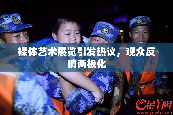 裸体艺术展览引发热议，观众反响两极化