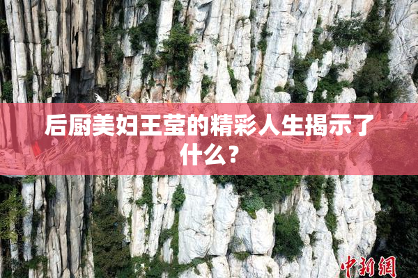 后厨美妇王莹的精彩人生揭示了什么？