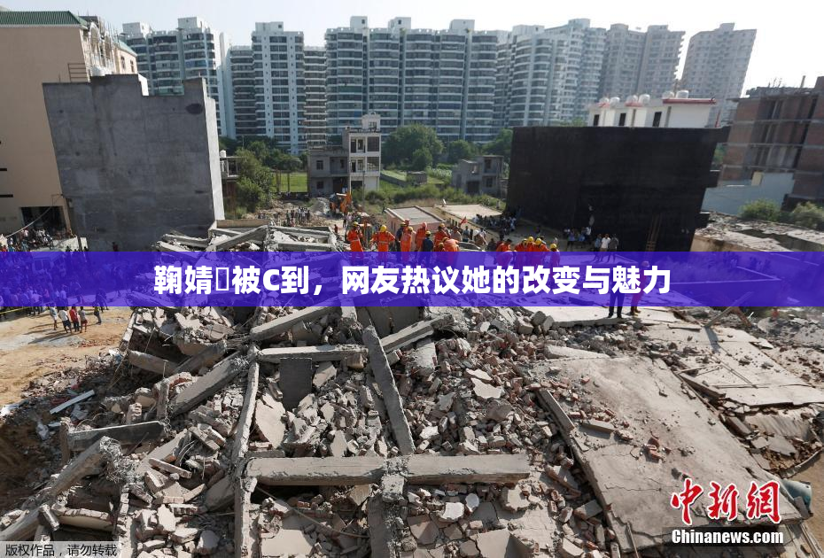 鞠婧祎被C到，网友热议她的改变与魅力