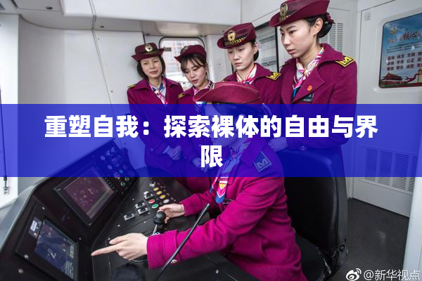 重塑自我：探索裸体的自由与界限