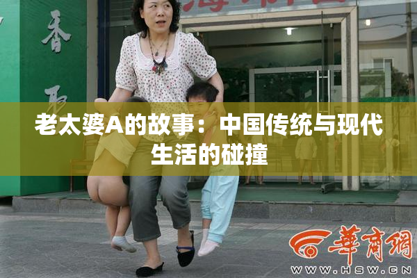 老太婆A的故事：中国传统与现代生活的碰撞