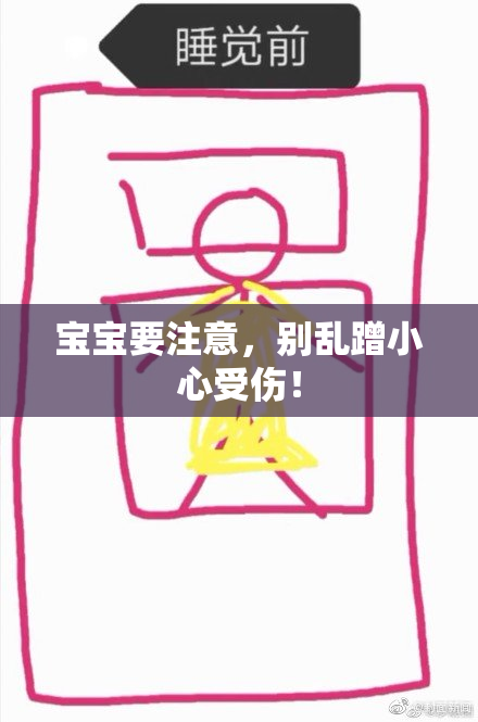 宝宝要注意，别乱蹭小心受伤！