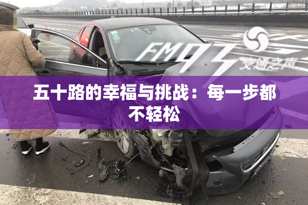五十路的幸福与挑战：每一步都不轻松