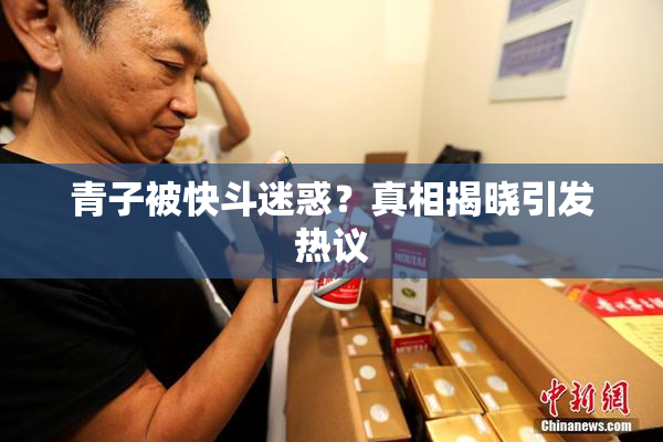 青子被快斗迷惑？真相揭晓引发热议
