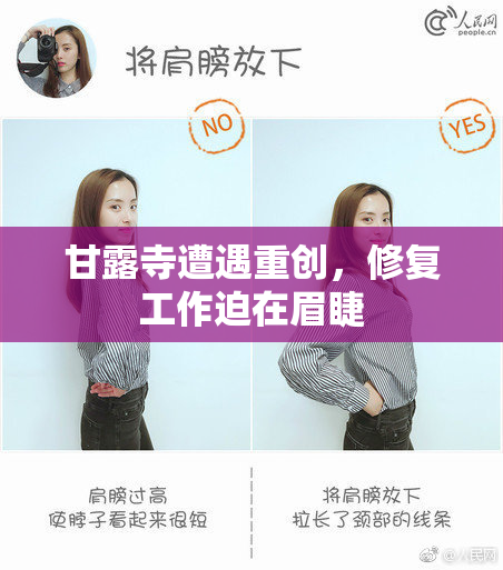 甘露寺遭遇重创，修复工作迫在眉睫