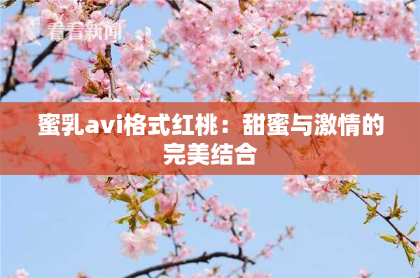 蜜乳avi格式红桃：甜蜜与激情的完美结合