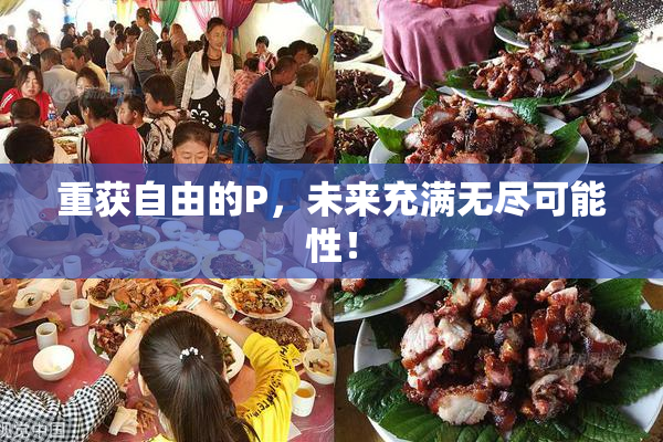 重获自由的P，未来充满无尽可能性！