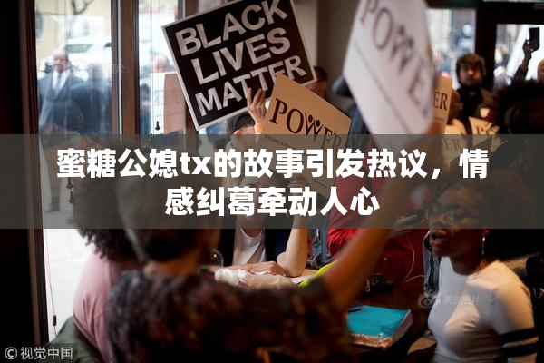 蜜糖公媳tx的故事引发热议，情感纠葛牵动人心