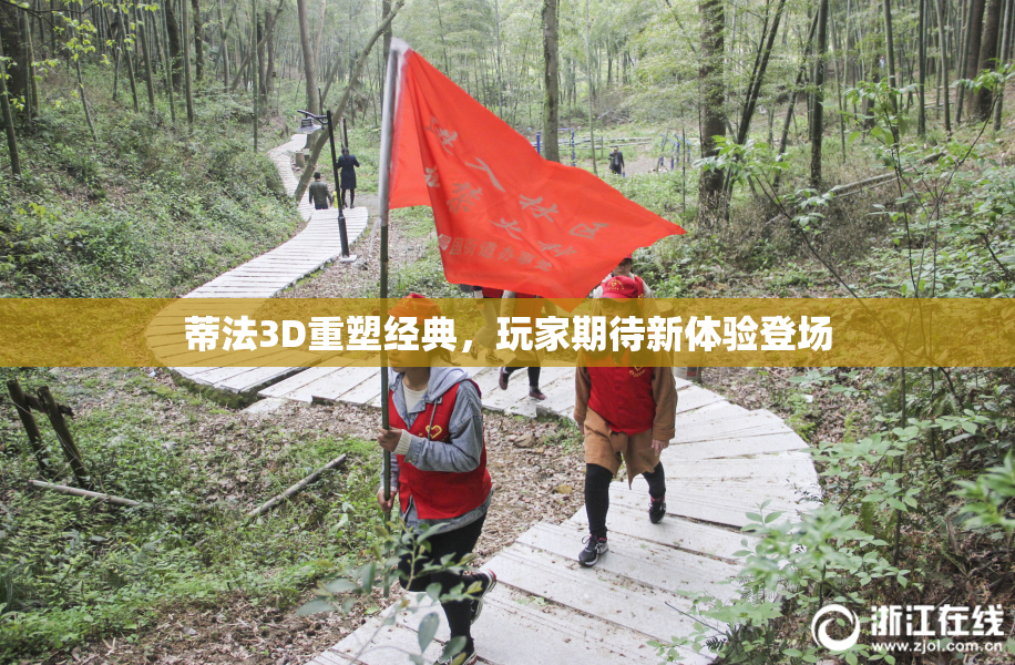 蒂法3D重塑经典，玩家期待新体验登场