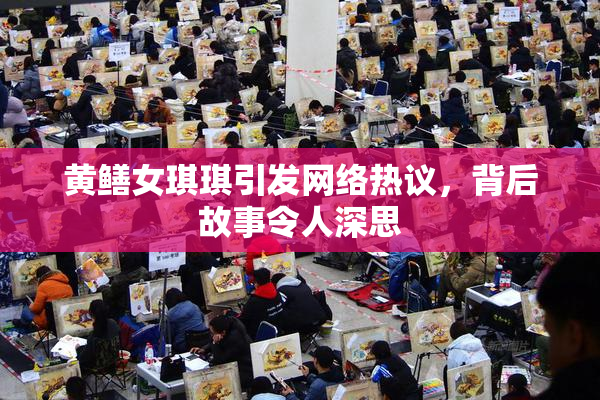 黄鳝女琪琪引发网络热议，背后故事令人深思
