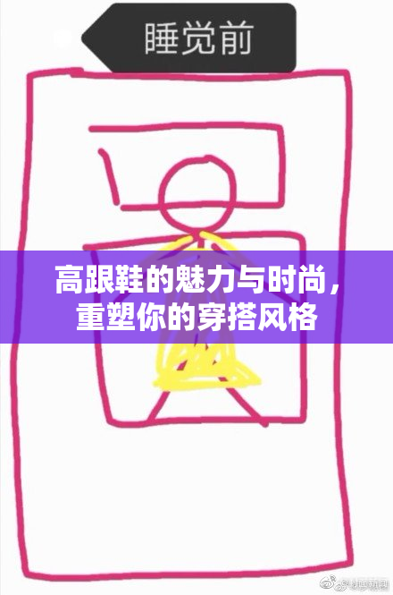高跟鞋的魅力与时尚，重塑你的穿搭风格