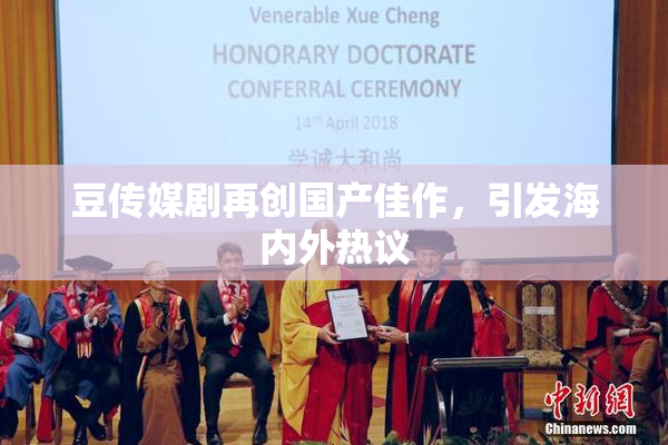 豆传媒剧再创国产佳作，引发海内外热议