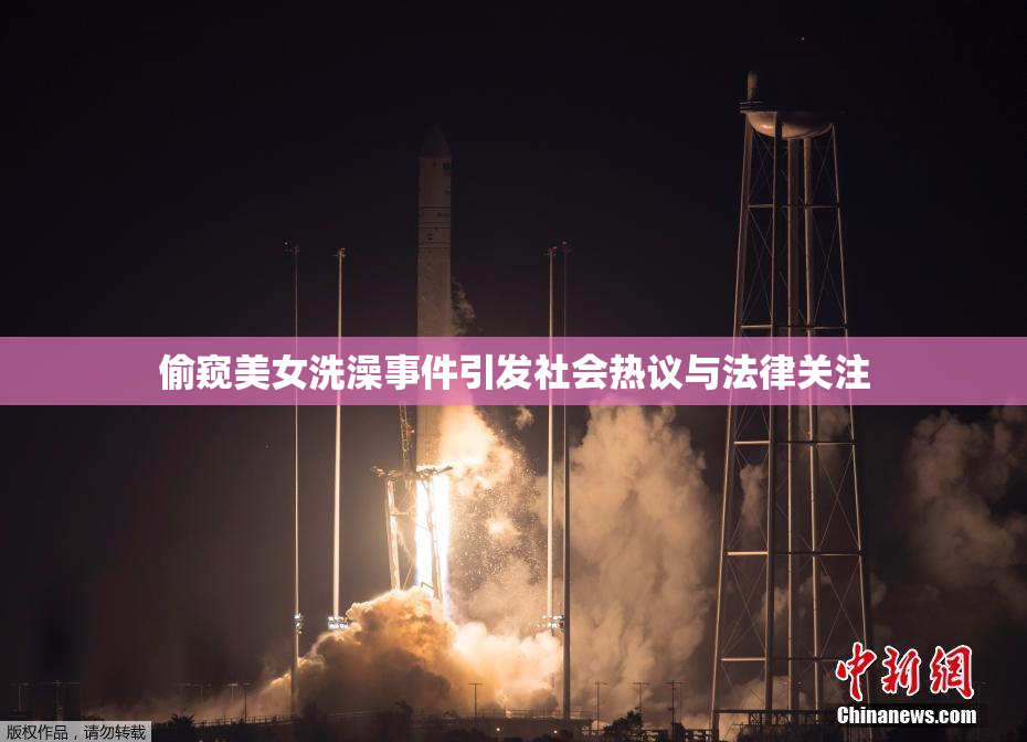 偷窥美女洗澡事件引发社会热议与法律关注