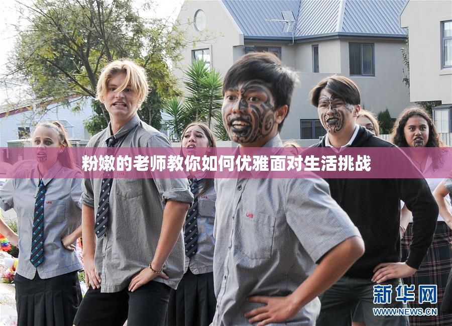 粉嫩的老师教你如何优雅面对生活挑战