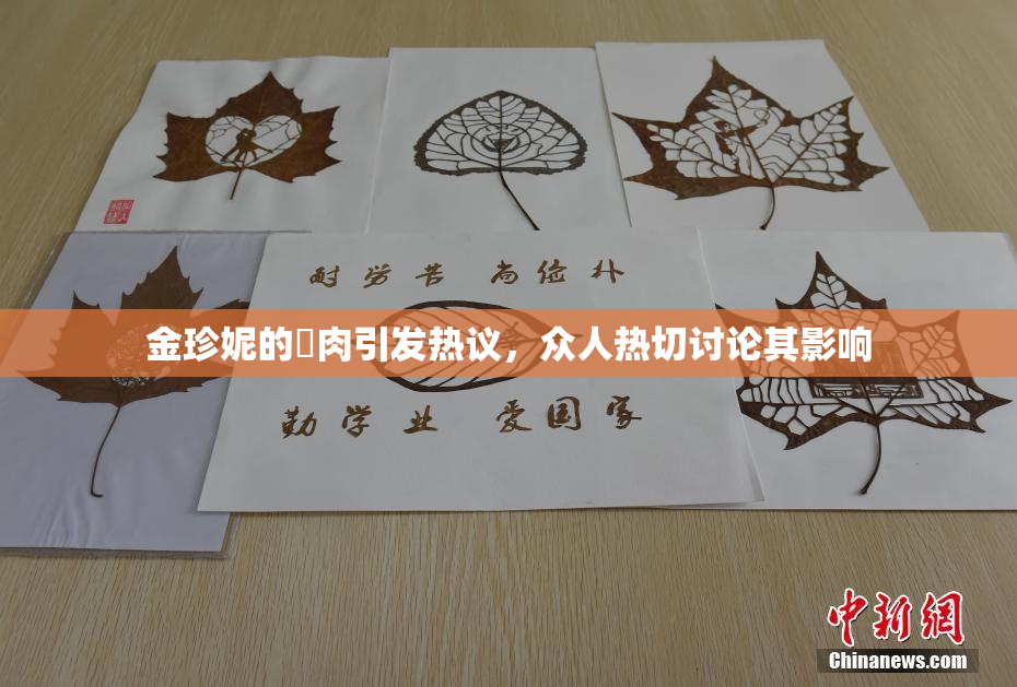 金珍妮的婬肉引发热议，众人热切讨论其影响