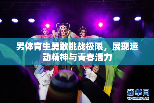 男体育生勇敢挑战极限，展现运动精神与青春活力