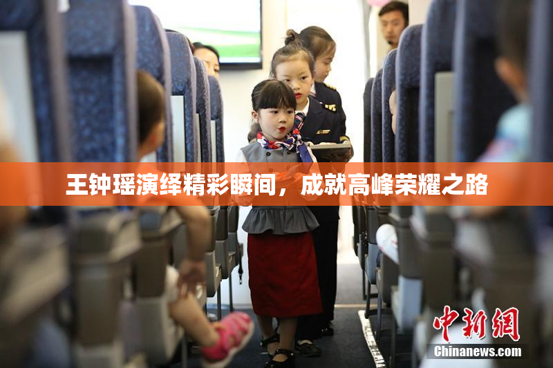 王钟瑶演绎精彩瞬间，成就高峰荣耀之路