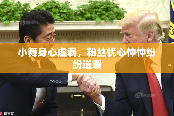 小舞身心虚弱，粉丝忧心忡忡纷纷送暖