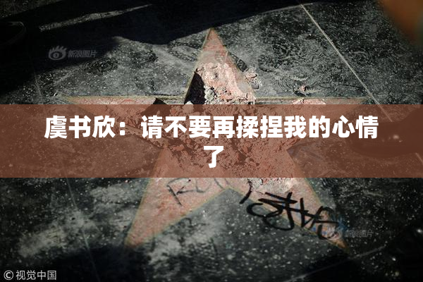虞书欣：请不要再揉捏我的心情了