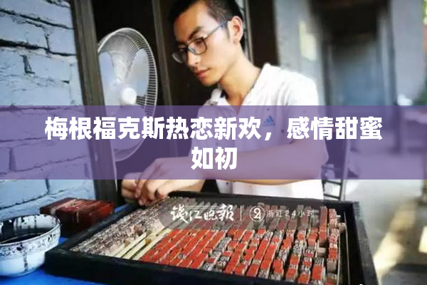 梅根福克斯热恋新欢，感情甜蜜如初