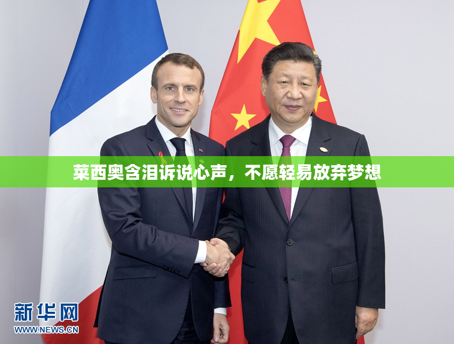 菜西奥含泪诉说心声，不愿轻易放弃梦想