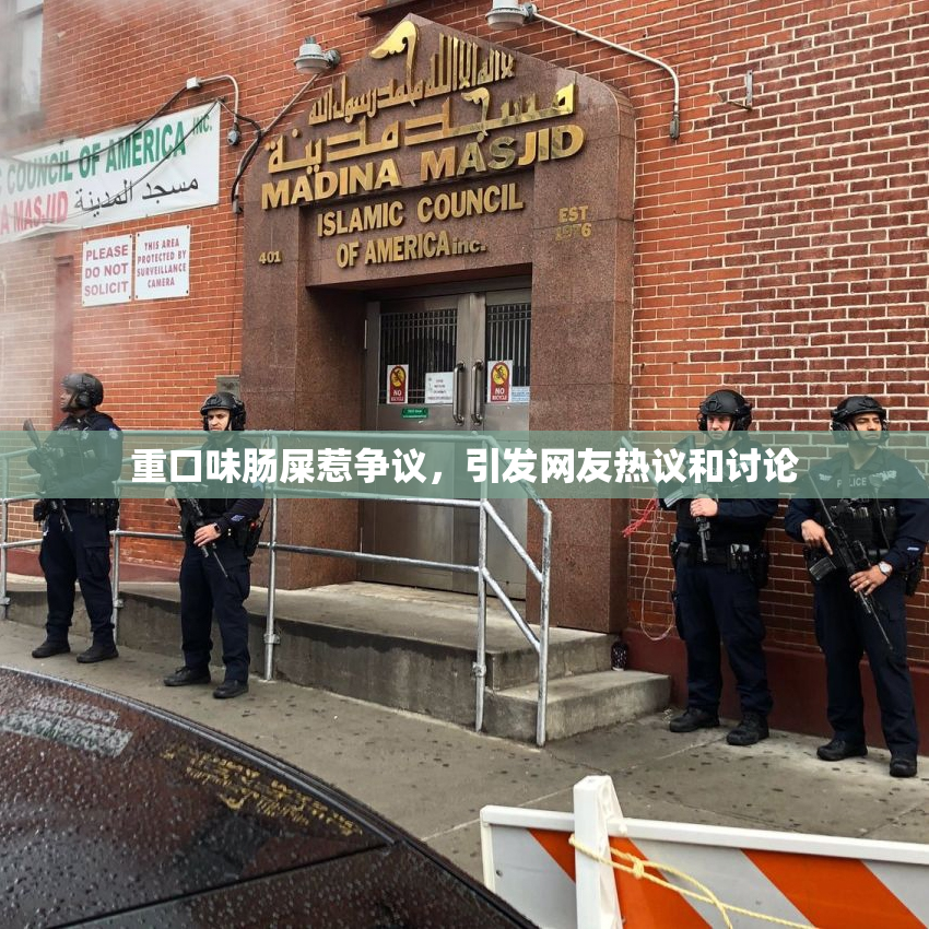 重口味肠屎惹争议，引发网友热议和讨论