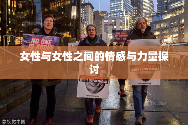 女性与女性之间的情感与力量探讨
