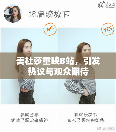 美杜莎重映B站，引发热议与观众期待