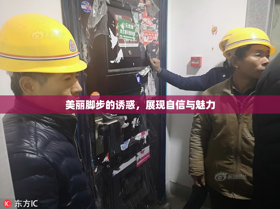 美丽脚步的诱惑，展现自信与魅力