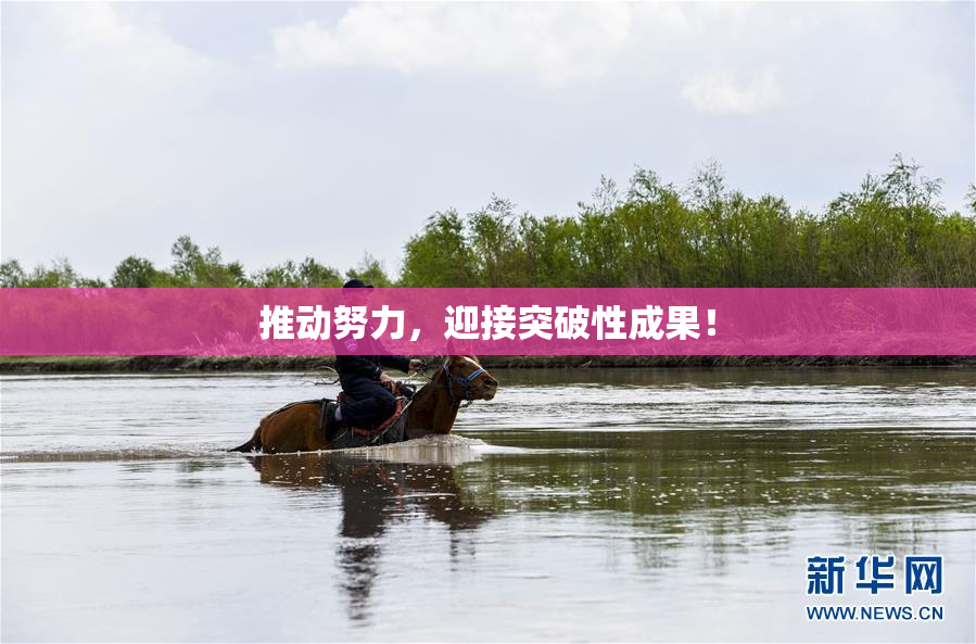 推动努力，迎接突破性成果！