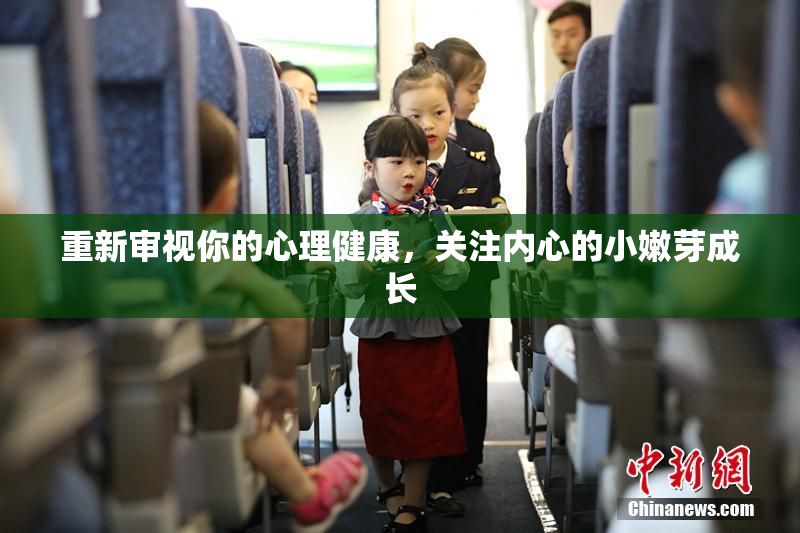 重新审视你的心理健康，关注内心的小嫩芽成长