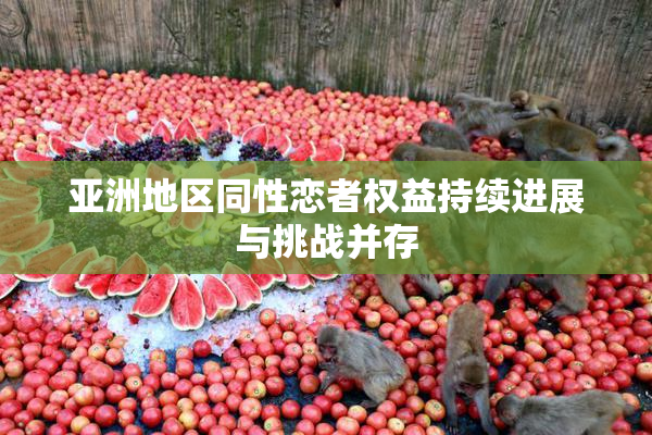 亚洲地区同性恋者权益持续进展与挑战并存