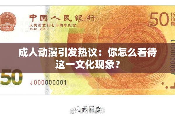成人动漫引发热议：你怎么看待这一文化现象？