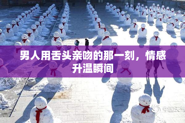 男人用舌头亲吻的那一刻，情感升温瞬间