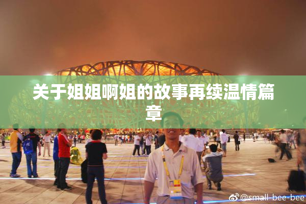 关于姐姐啊姐的故事再续温情篇章
