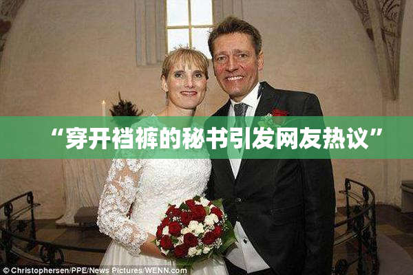 “穿开裆裤的秘书引发网友热议”