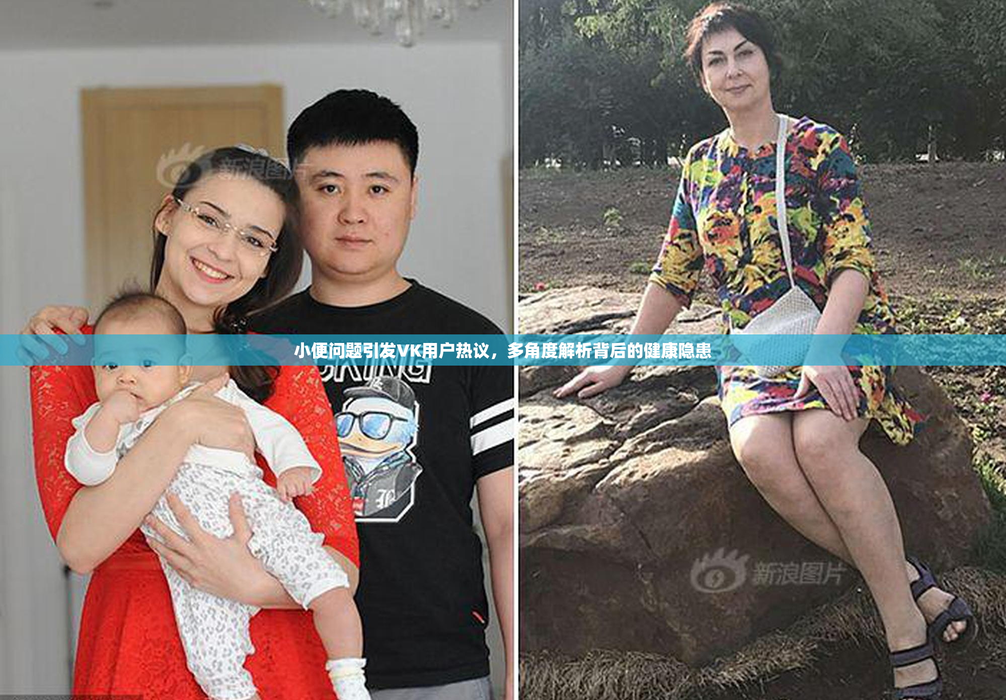 小便问题引发VK用户热议，多角度解析背后的健康隐患
