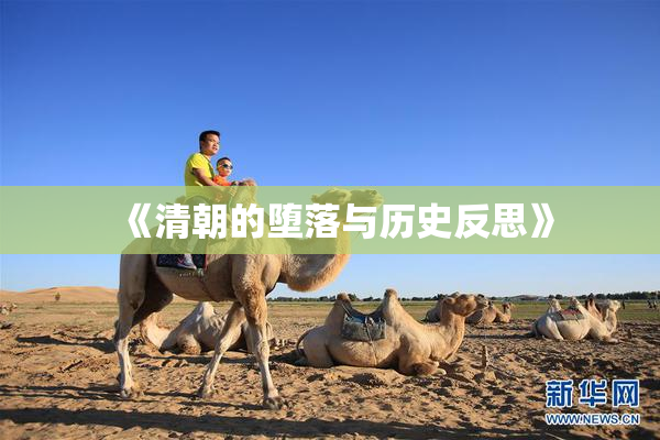 《清朝的堕落与历史反思》