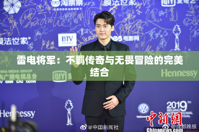 雷电将军：不羁传奇与无畏冒险的完美结合