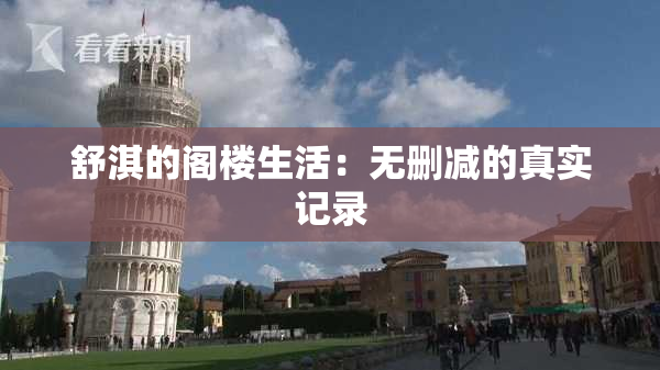 舒淇的阁楼生活：无删减的真实记录