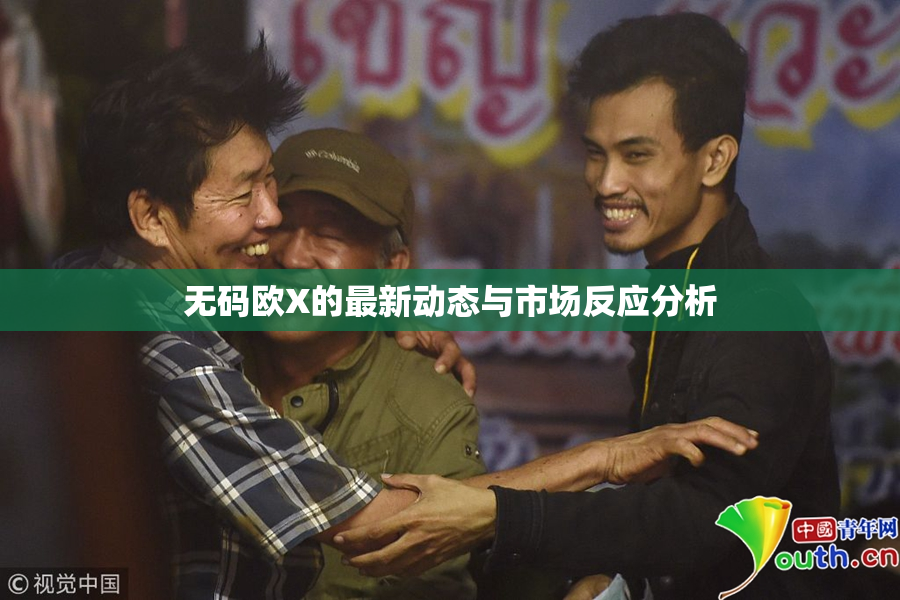 无码欧X的最新动态与市场反应分析