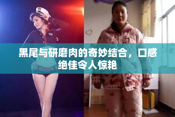 黑尾与研磨肉的奇妙结合，口感绝佳令人惊艳