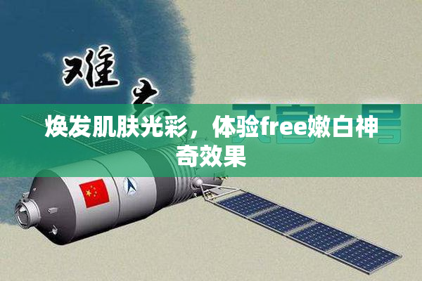 焕发肌肤光彩，体验free嫩白神奇效果
