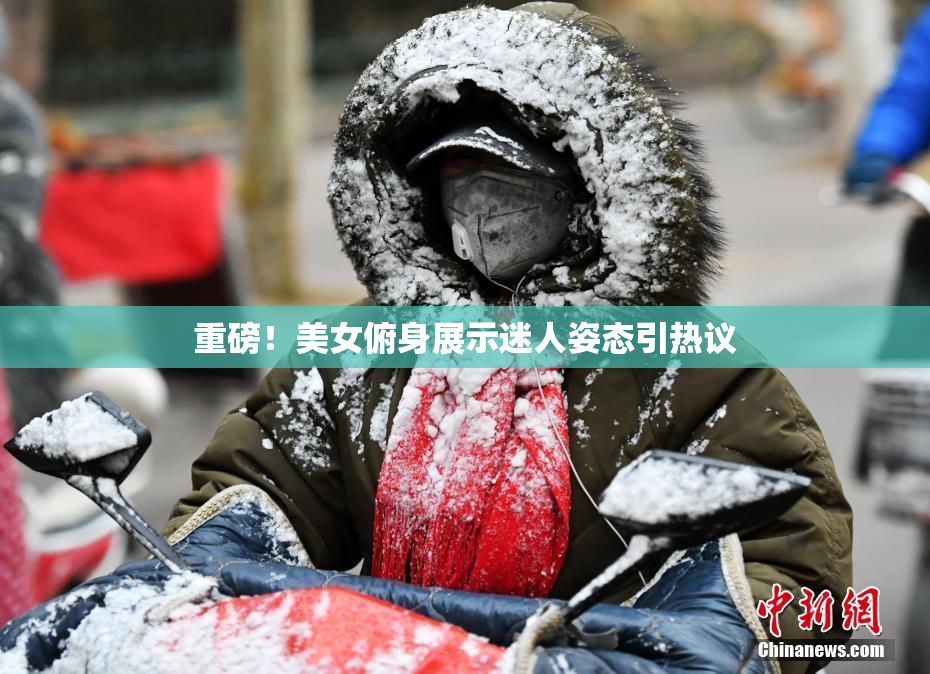 重磅！美女俯身展示迷人姿态引热议